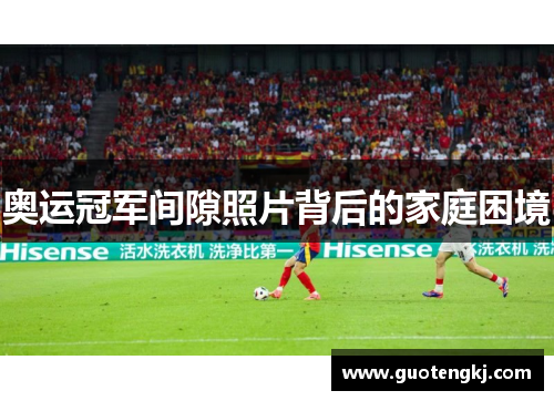 奥运冠军间隙照片背后的家庭困境