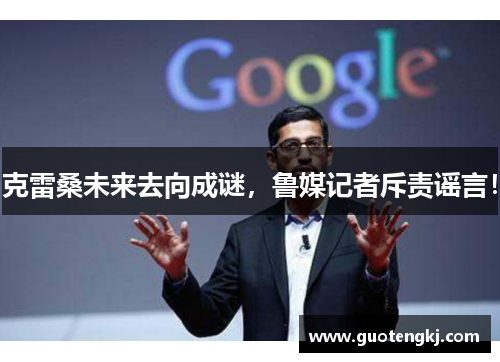 克雷桑未来去向成谜，鲁媒记者斥责谣言！