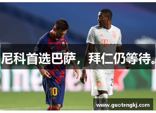 尼科首选巴萨，拜仁仍等待。