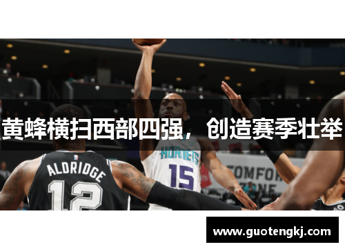 黄蜂横扫西部四强，创造赛季壮举