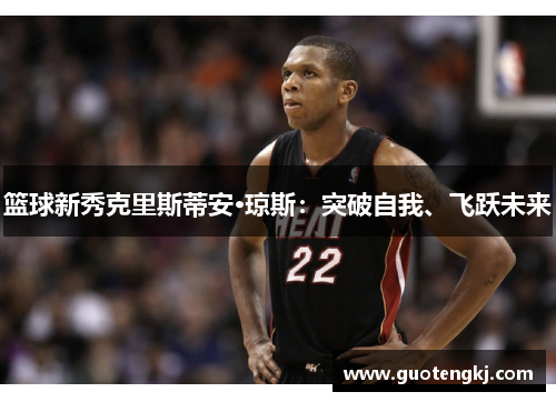 篮球新秀克里斯蒂安·琼斯：突破自我、飞跃未来