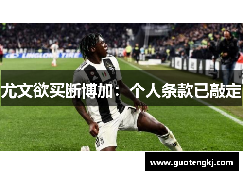 尤文欲买断博加：个人条款已敲定